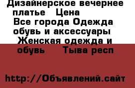 Дизайнерское вечернее платье › Цена ­ 11 000 - Все города Одежда, обувь и аксессуары » Женская одежда и обувь   . Тыва респ.